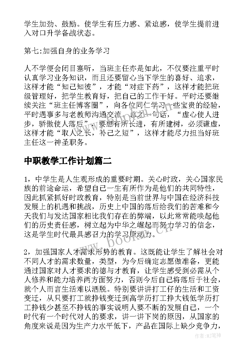 中职教学工作计划(精选8篇)