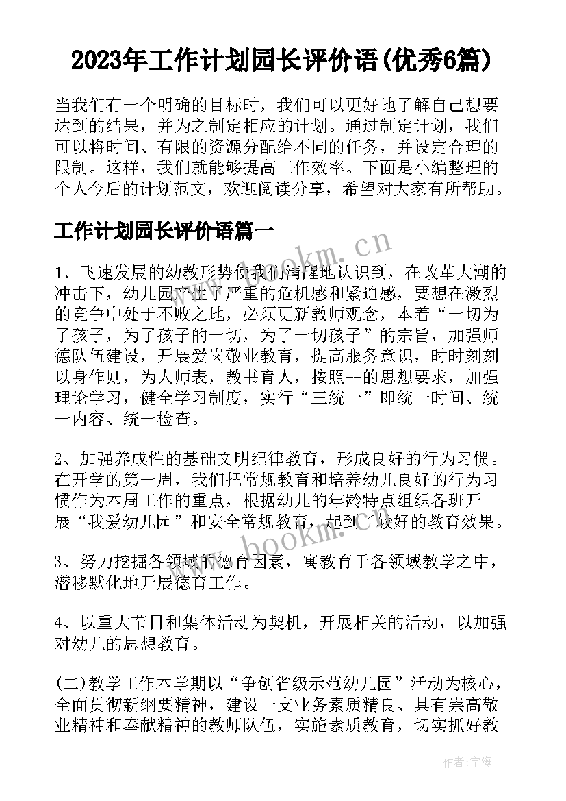 2023年工作计划园长评价语(优秀6篇)