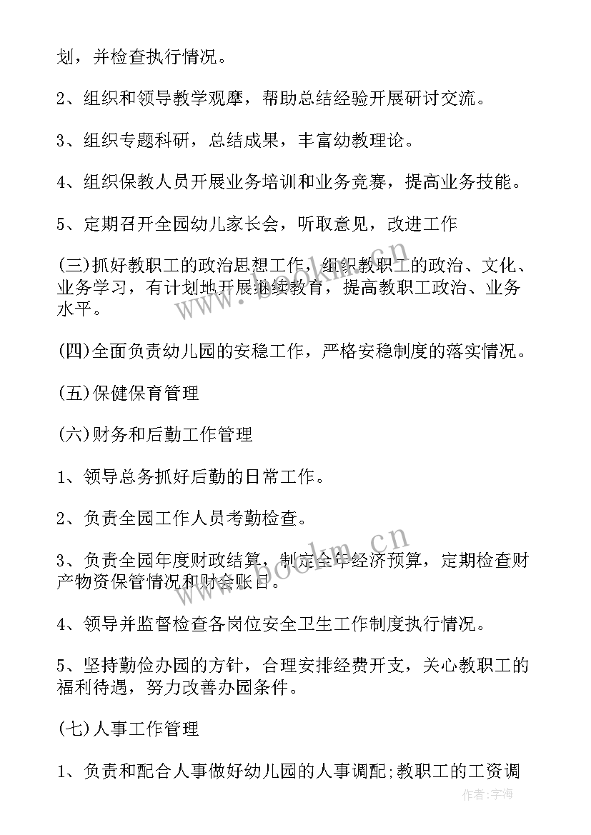 2023年工作计划园长评价语(优秀6篇)