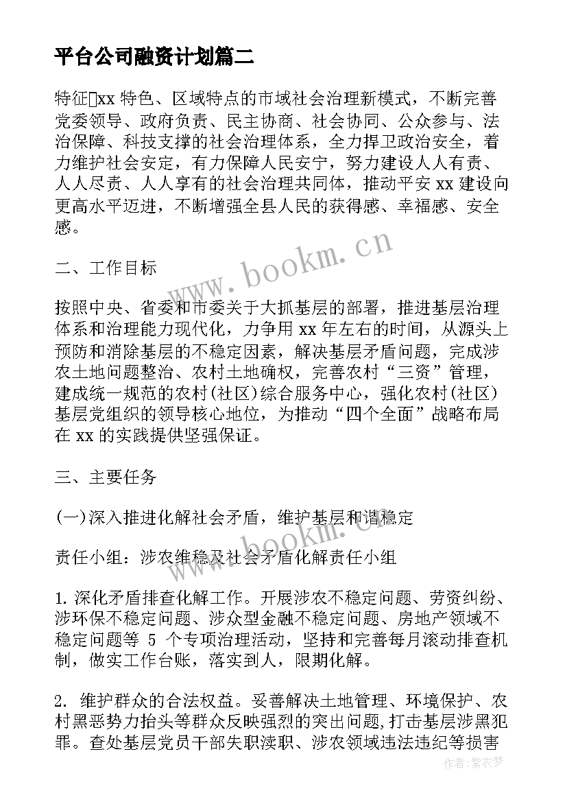 平台公司融资计划(模板6篇)