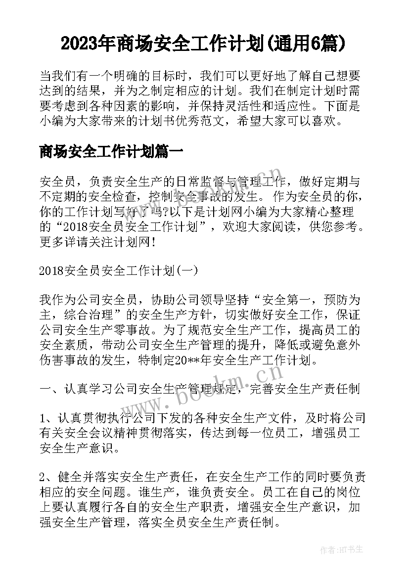 2023年商场安全工作计划(通用6篇)