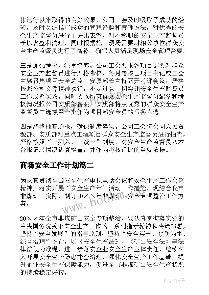 2023年商场安全工作计划(通用6篇)