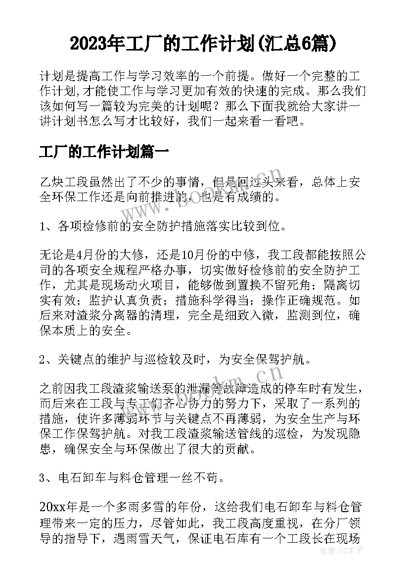 2023年工厂的工作计划(汇总6篇)