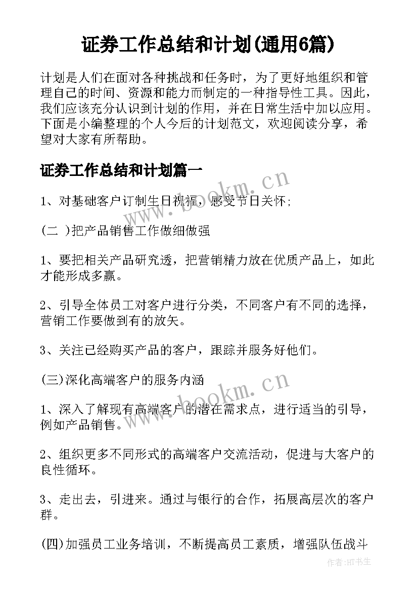 证券工作总结和计划(通用6篇)