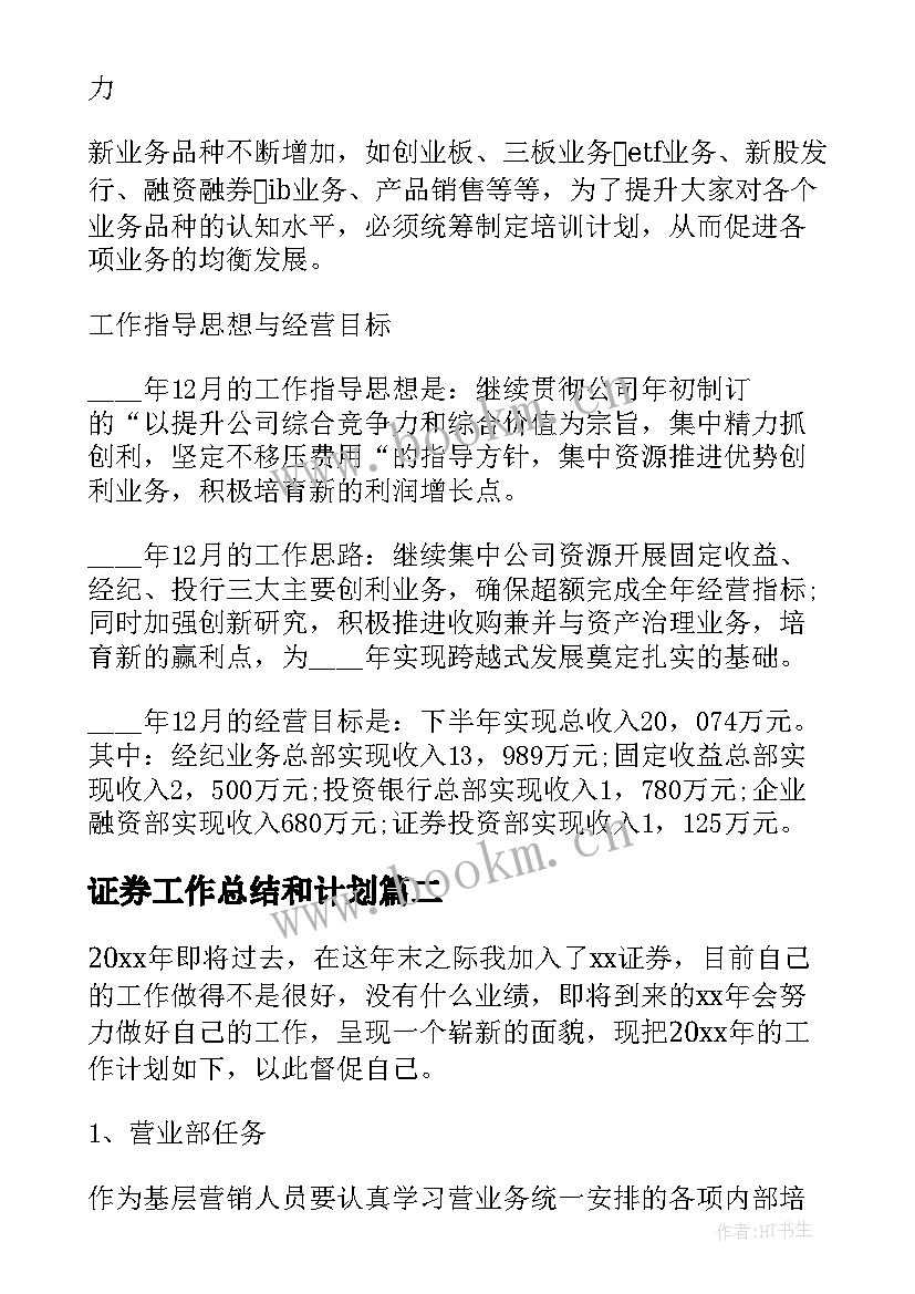 证券工作总结和计划(通用6篇)