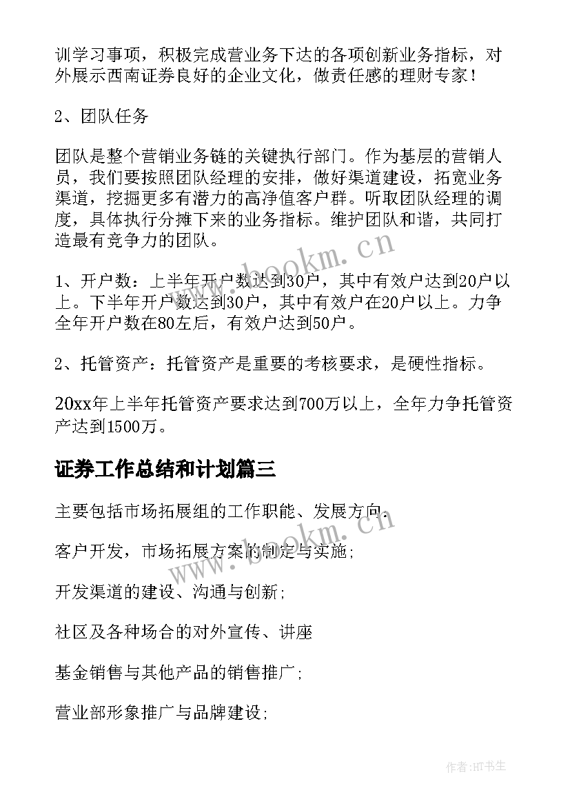 证券工作总结和计划(通用6篇)