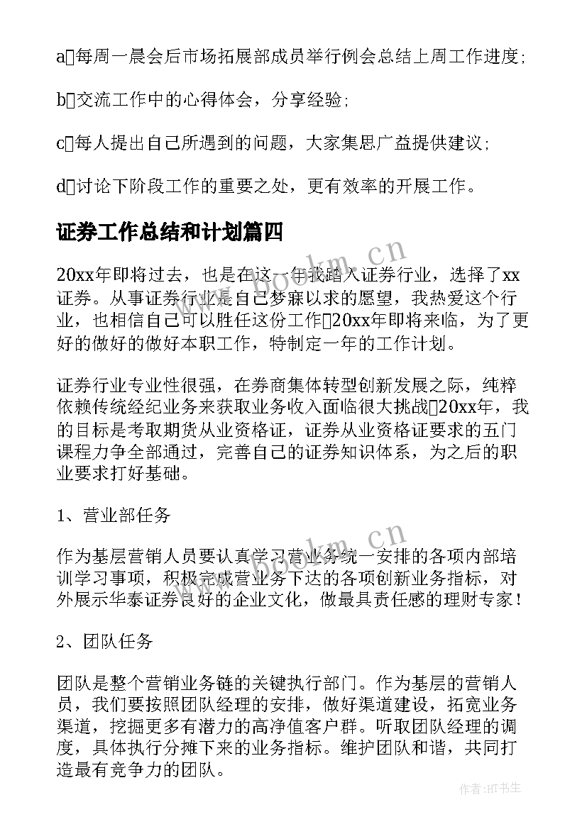 证券工作总结和计划(通用6篇)