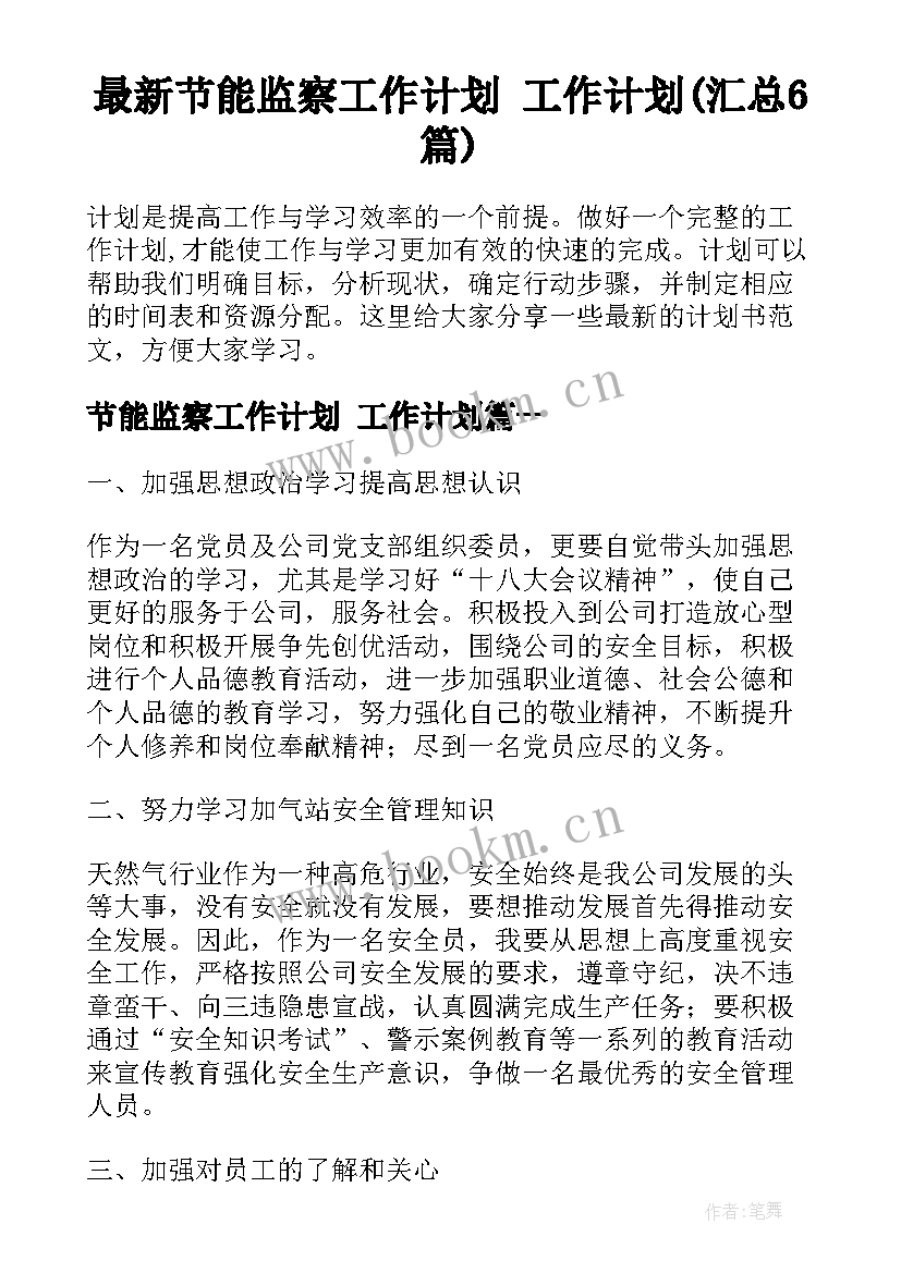 最新节能监察工作计划 工作计划(汇总6篇)