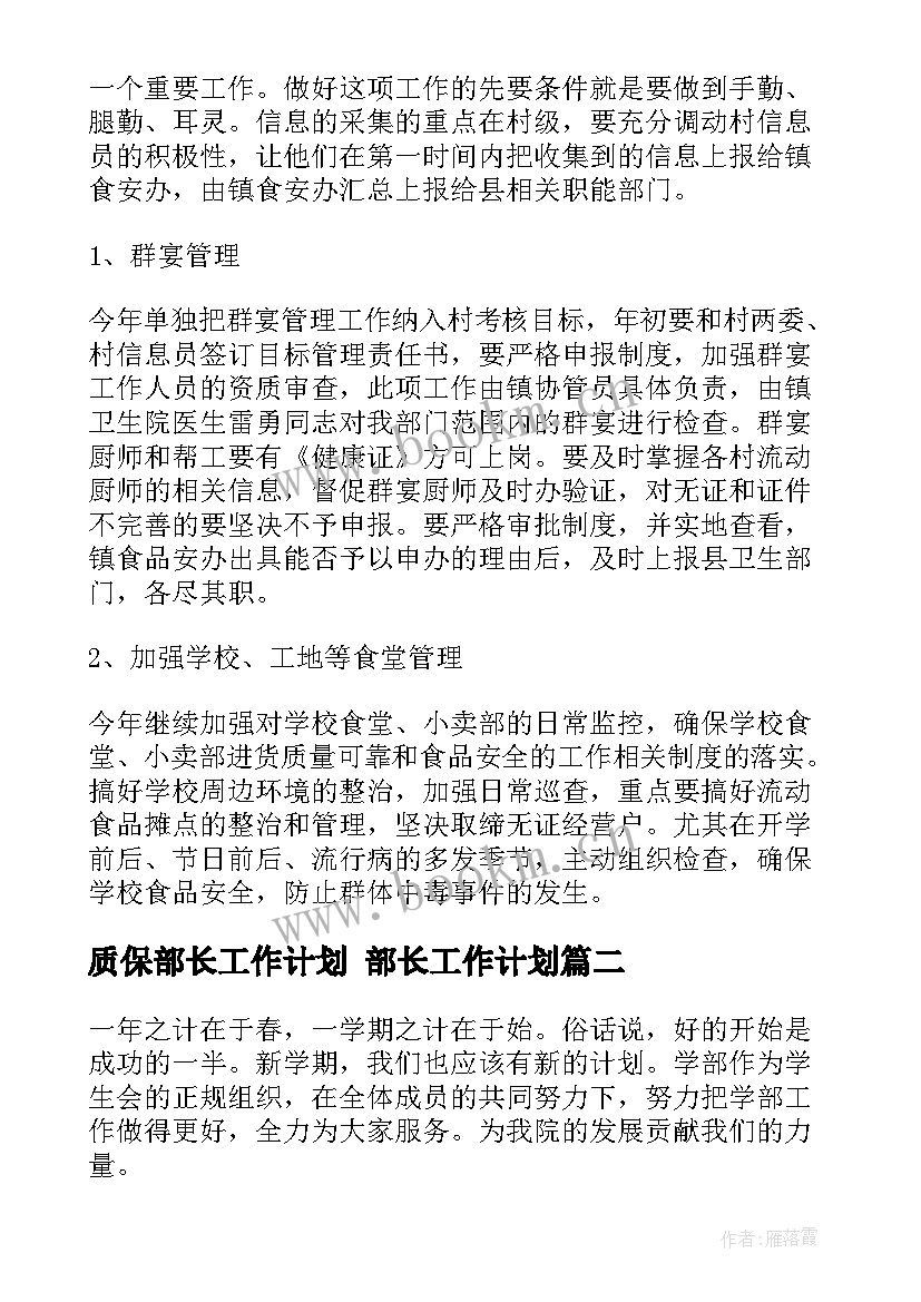 质保部长工作计划 部长工作计划(汇总8篇)