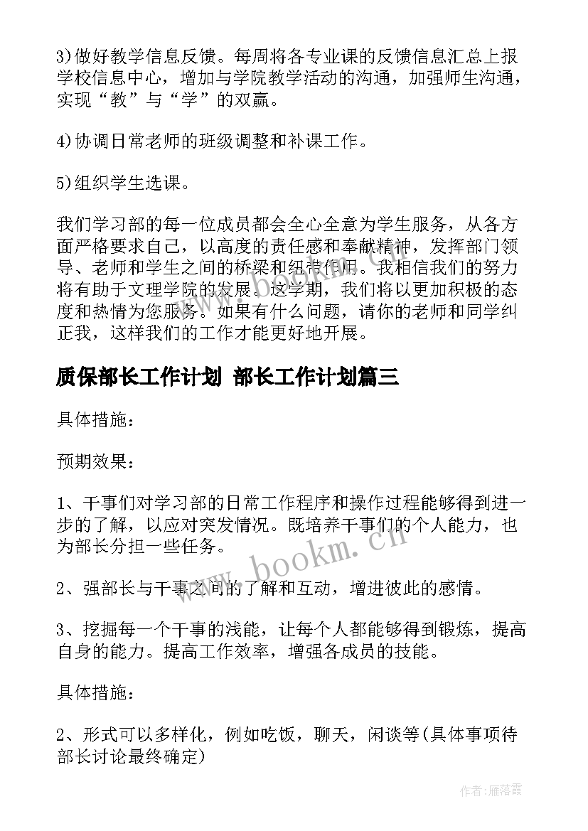 质保部长工作计划 部长工作计划(汇总8篇)