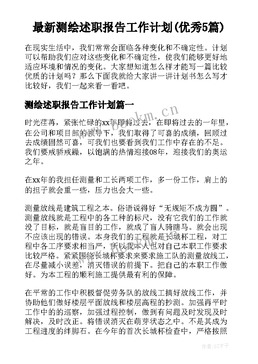 最新测绘述职报告工作计划(优秀5篇)