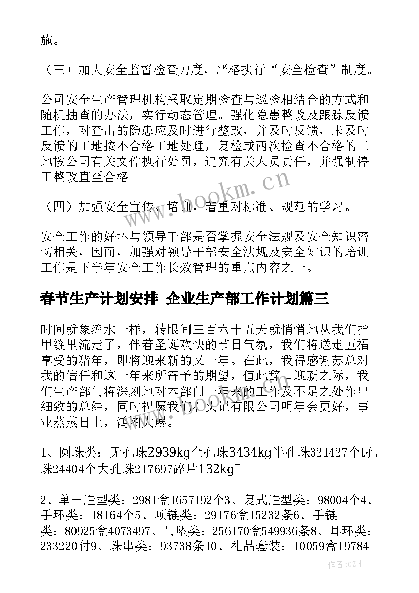 2023年春节生产计划安排 企业生产部工作计划(汇总5篇)