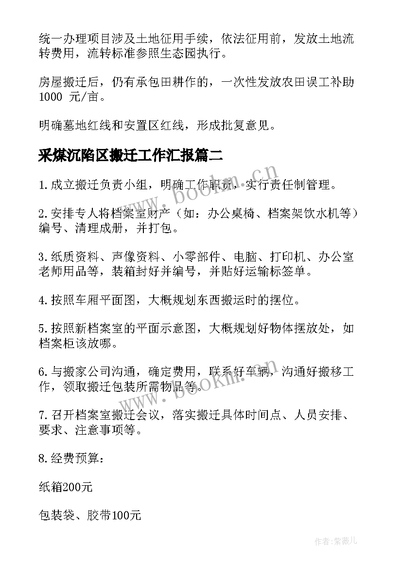 采煤沉陷区搬迁工作汇报(优秀7篇)