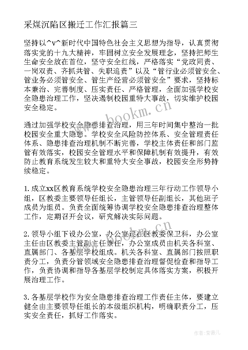 采煤沉陷区搬迁工作汇报(优秀7篇)