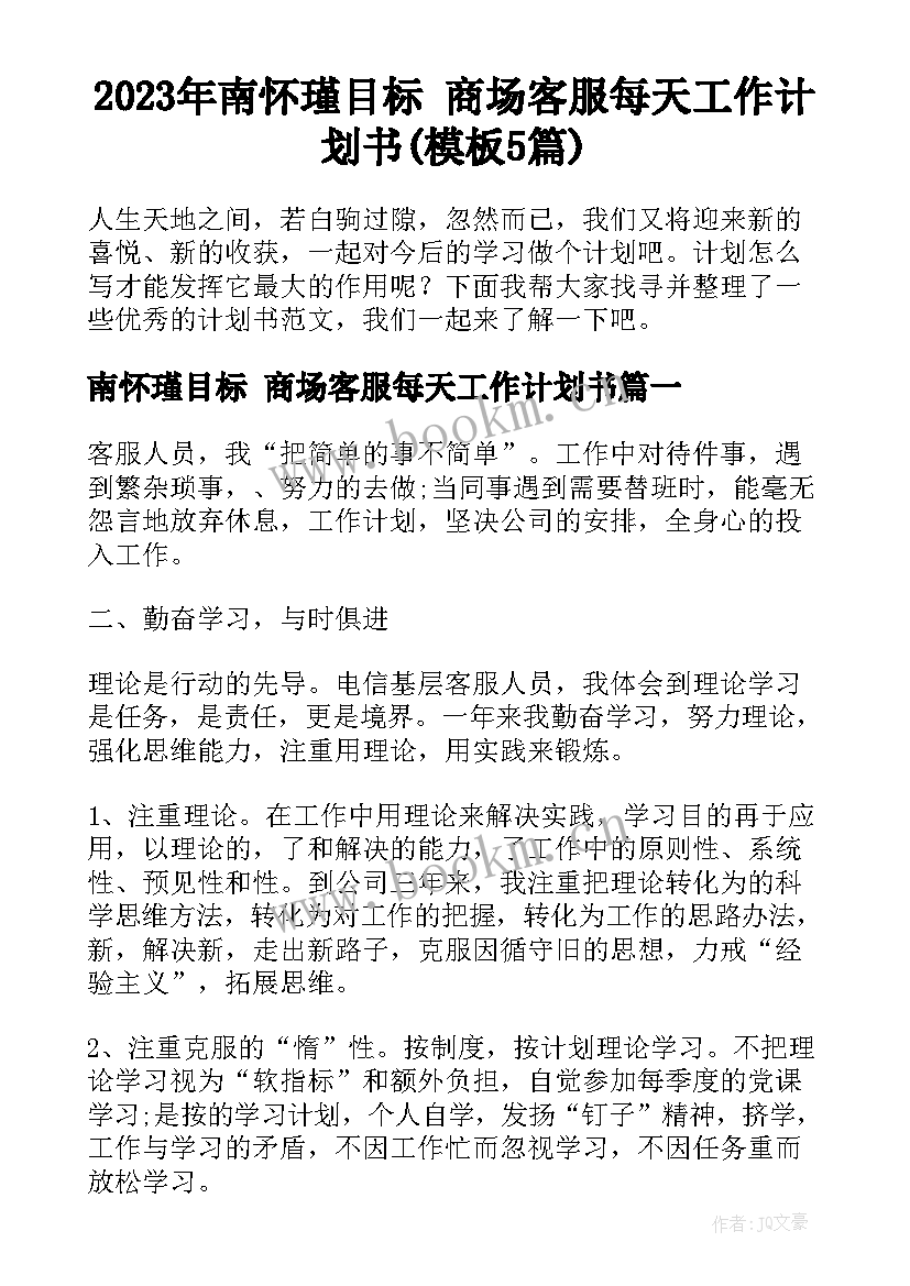 2023年南怀瑾目标 商场客服每天工作计划书(模板5篇)