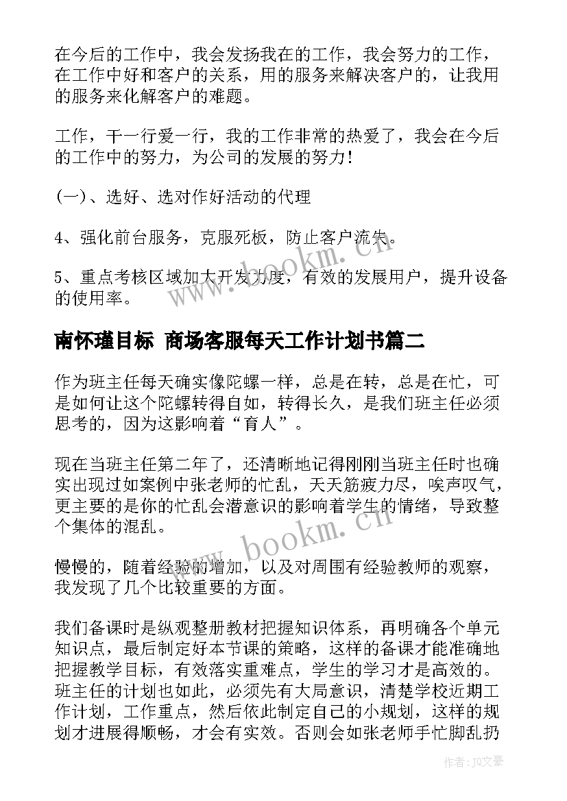 2023年南怀瑾目标 商场客服每天工作计划书(模板5篇)