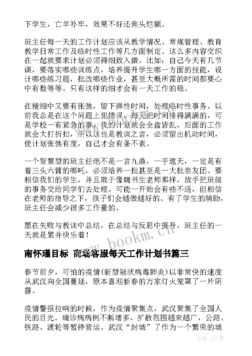 2023年南怀瑾目标 商场客服每天工作计划书(模板5篇)