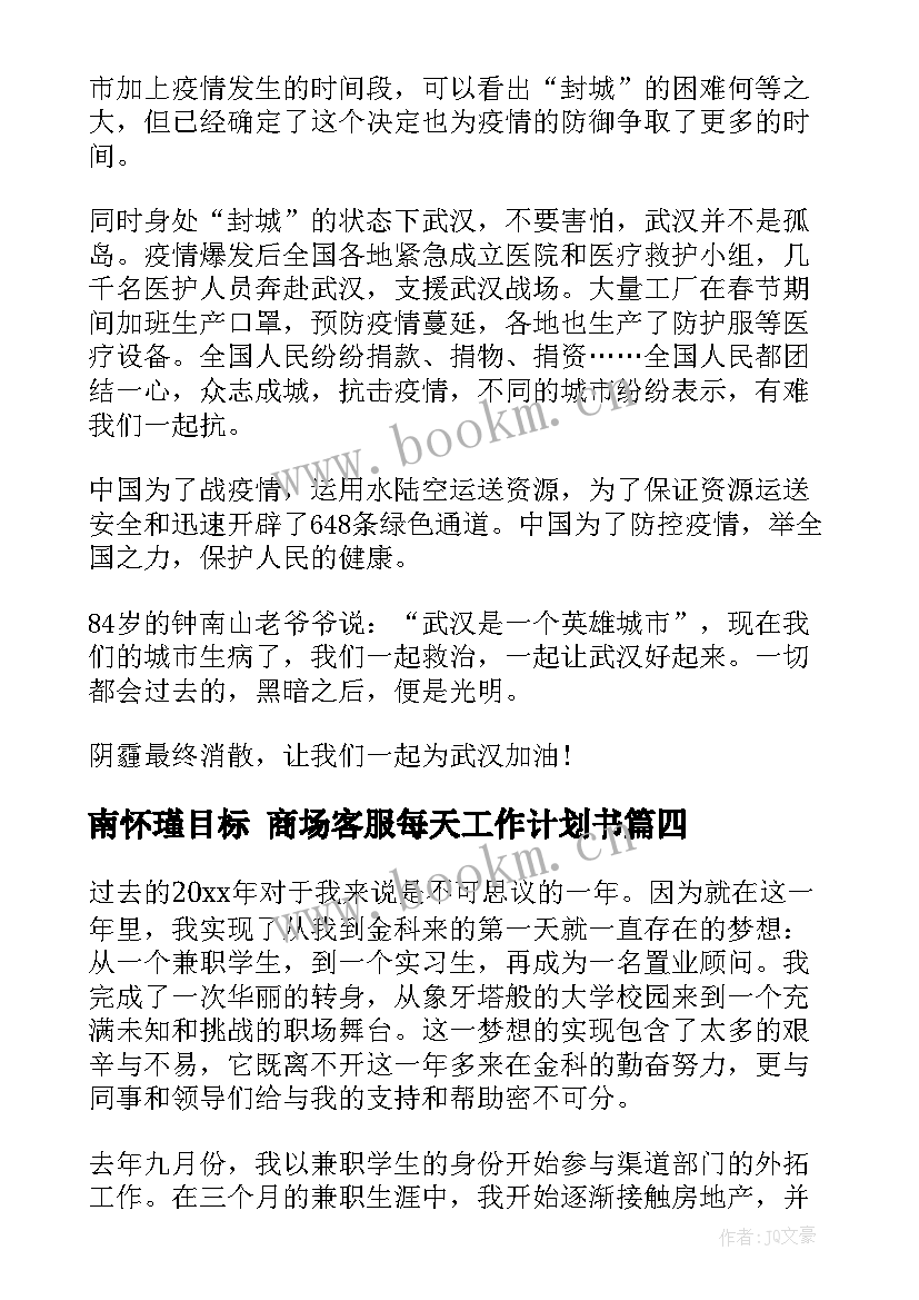 2023年南怀瑾目标 商场客服每天工作计划书(模板5篇)