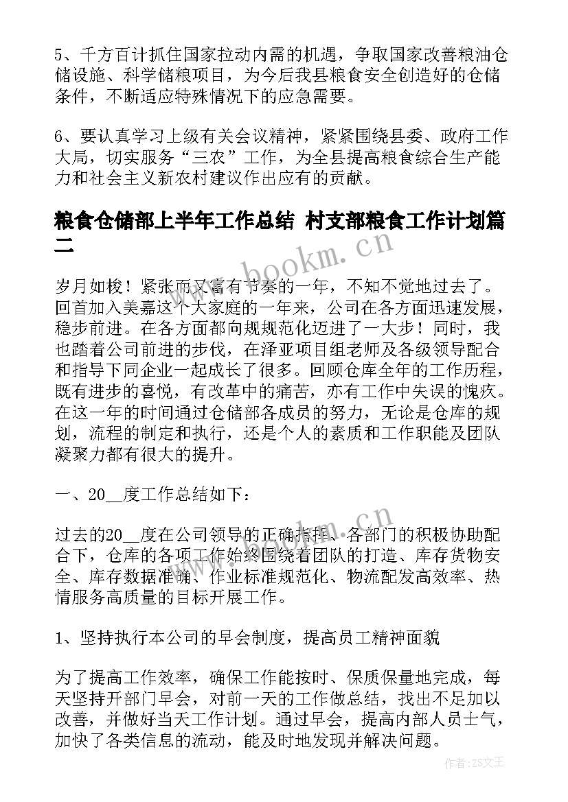 粮食仓储部上半年工作总结 村支部粮食工作计划(优秀9篇)