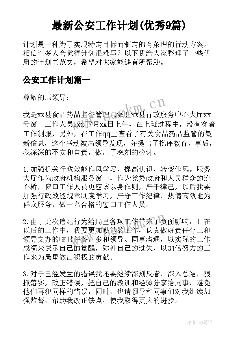 最新公安工作计划(优秀9篇)