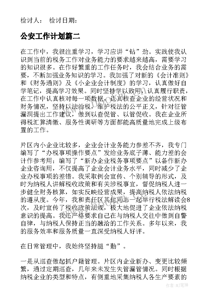 最新公安工作计划(优秀9篇)