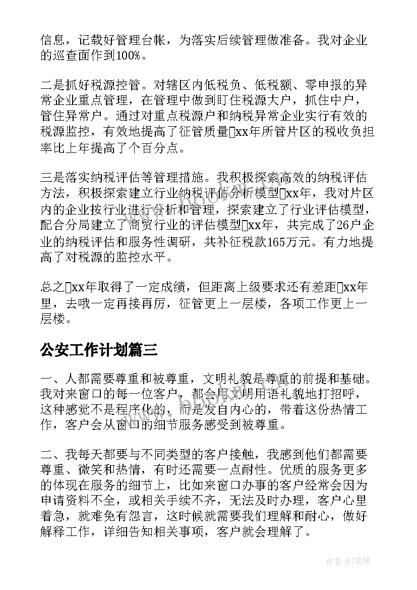 最新公安工作计划(优秀9篇)