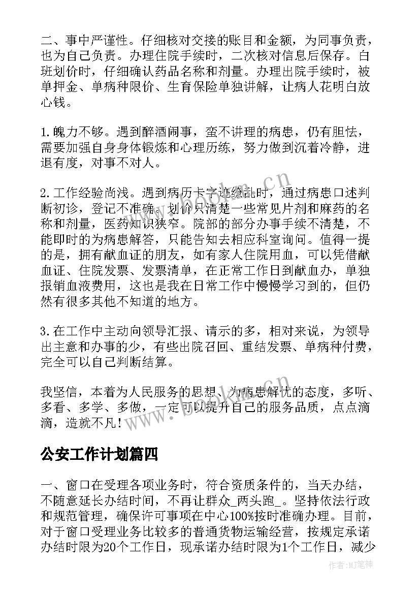 最新公安工作计划(优秀9篇)