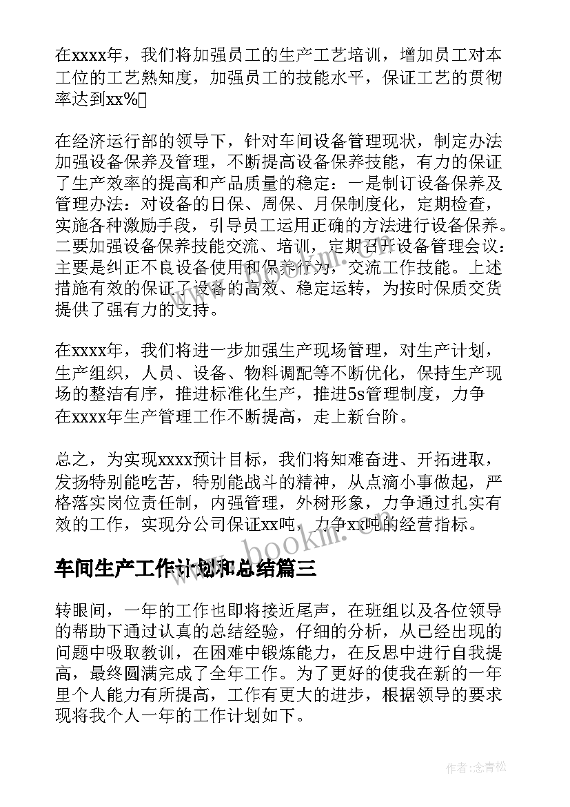 最新车间生产工作计划和总结(实用10篇)