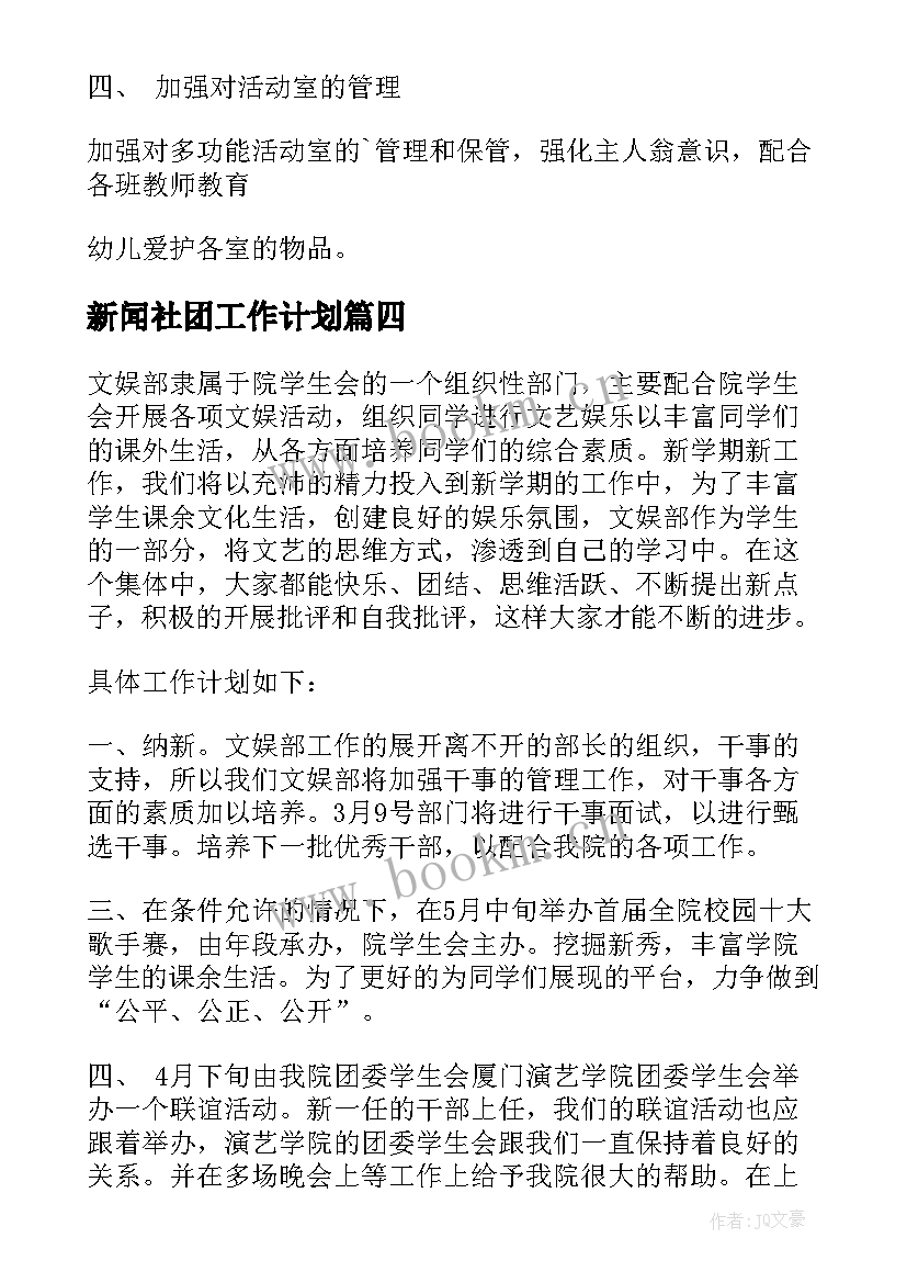 最新新闻社团工作计划(优质10篇)