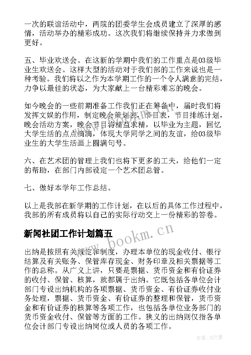 最新新闻社团工作计划(优质10篇)