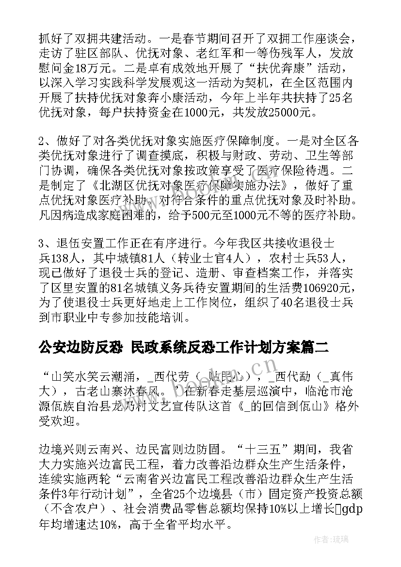 最新公安边防反恐 民政系统反恐工作计划方案(优质5篇)