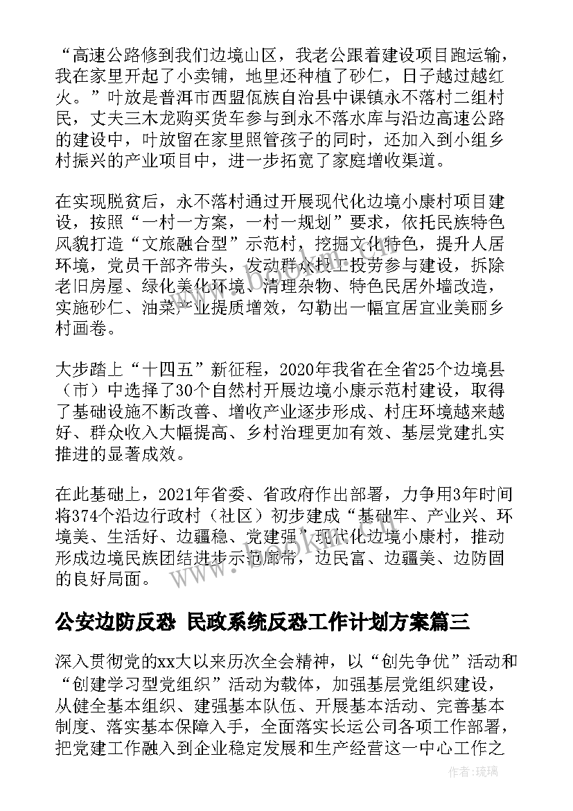 最新公安边防反恐 民政系统反恐工作计划方案(优质5篇)