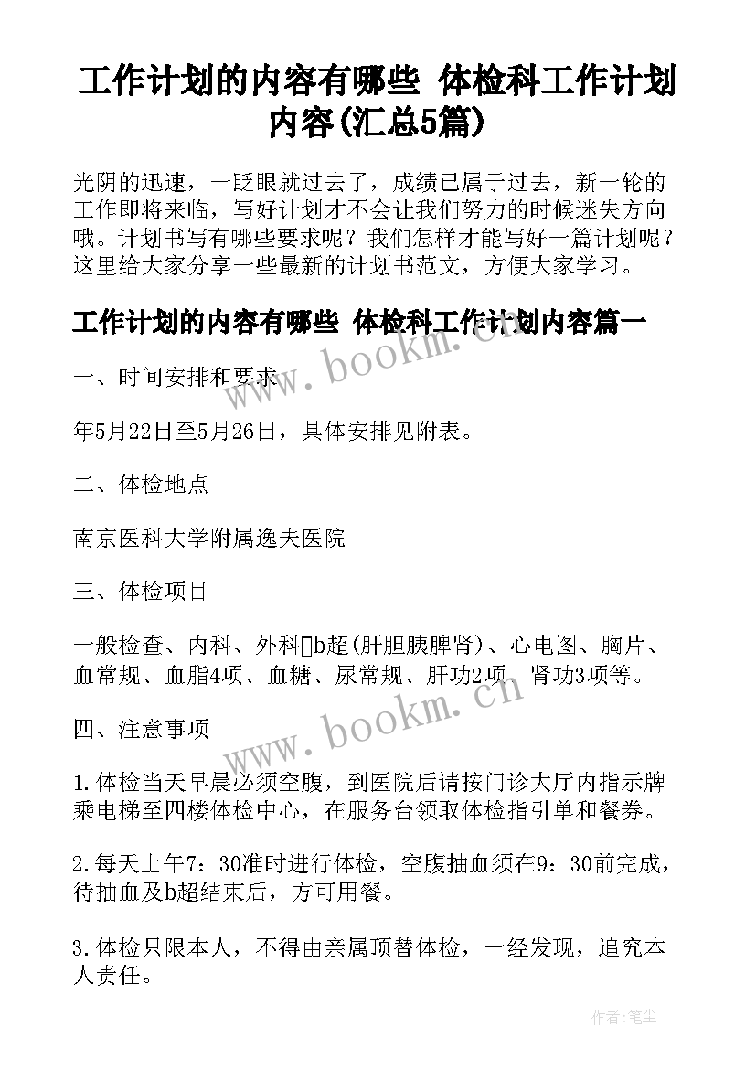 工作计划的内容有哪些 体检科工作计划内容(汇总5篇)