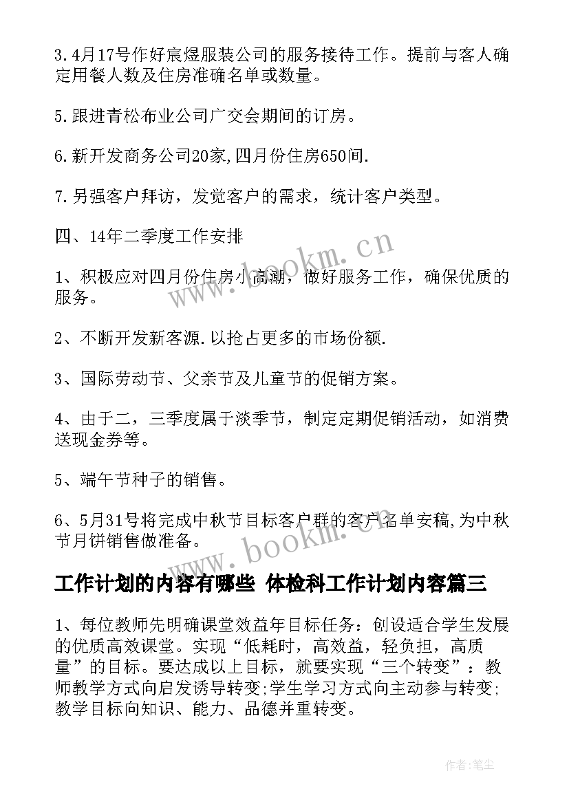 工作计划的内容有哪些 体检科工作计划内容(汇总5篇)