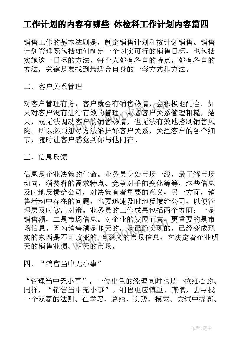 工作计划的内容有哪些 体检科工作计划内容(汇总5篇)