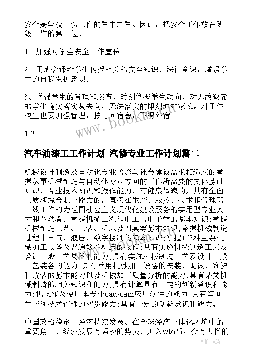 2023年汽车油漆工工作计划 汽修专业工作计划(大全5篇)