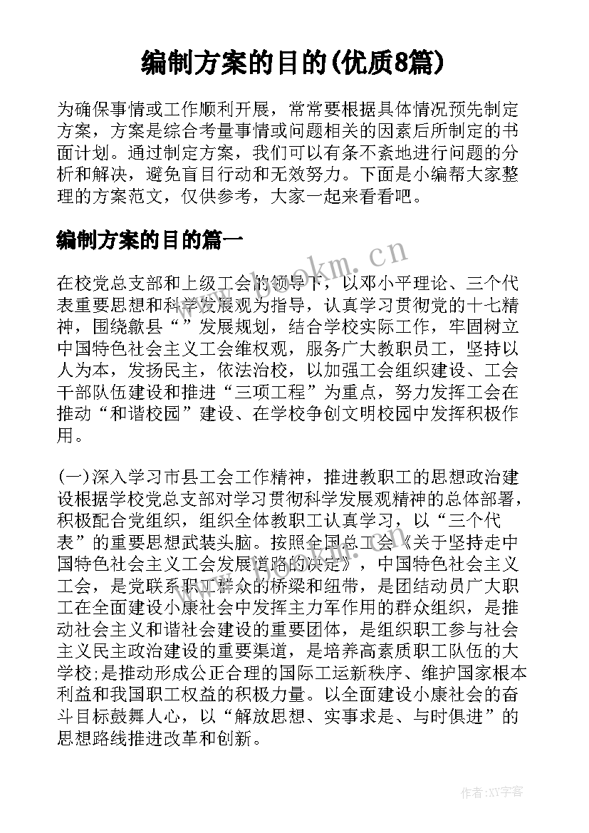 编制方案的目的(优质8篇)