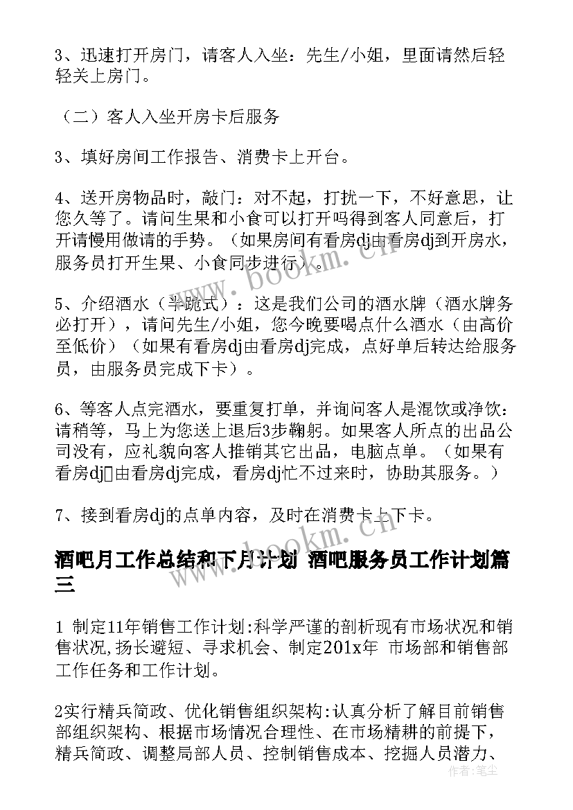 酒吧月工作总结和下月计划 酒吧服务员工作计划(通用7篇)