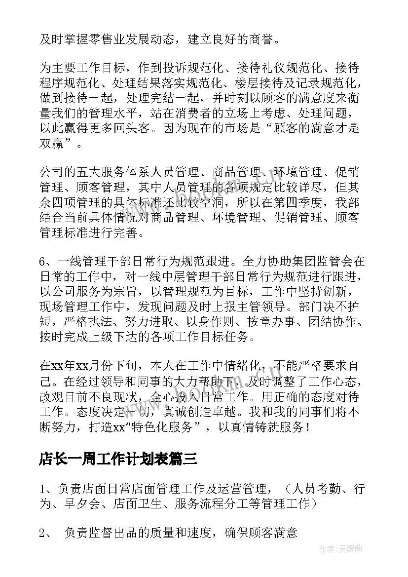 店长一周工作计划表(模板8篇)