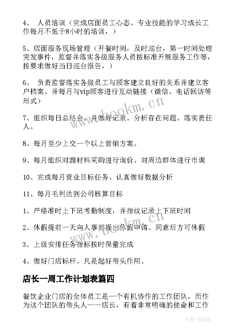 店长一周工作计划表(模板8篇)