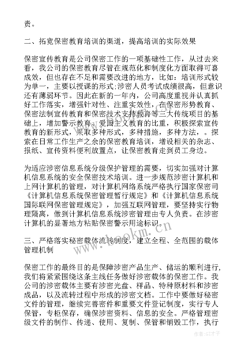 2023年保密工作计划及措施(模板5篇)