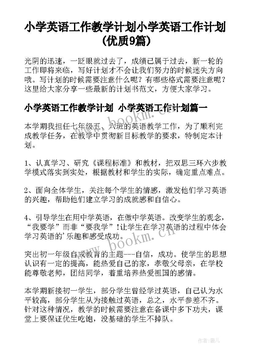 小学英语工作教学计划 小学英语工作计划(优质9篇)