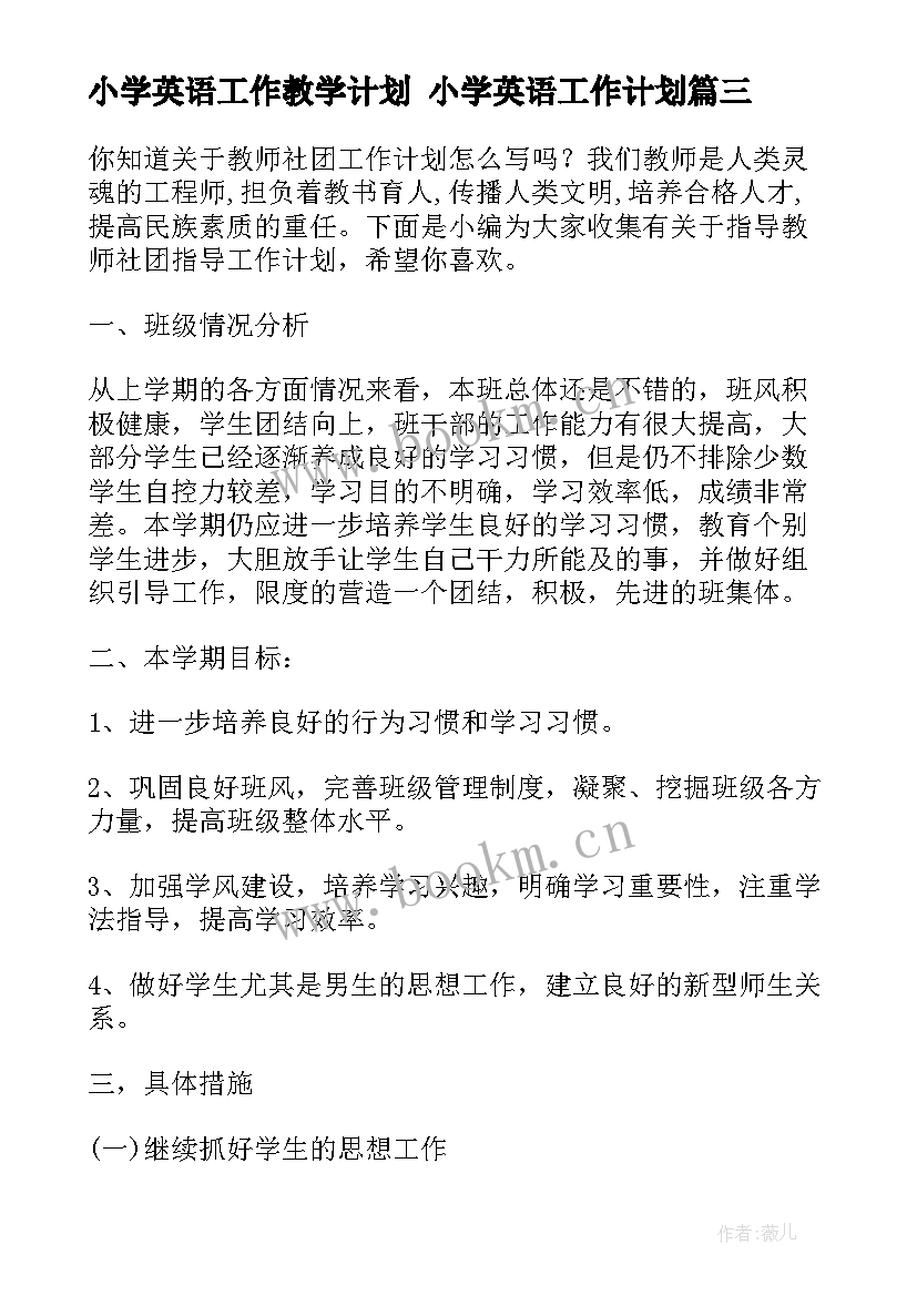 小学英语工作教学计划 小学英语工作计划(优质9篇)