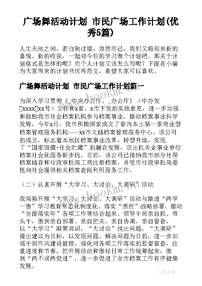 广场舞活动计划 市民广场工作计划(优秀5篇)