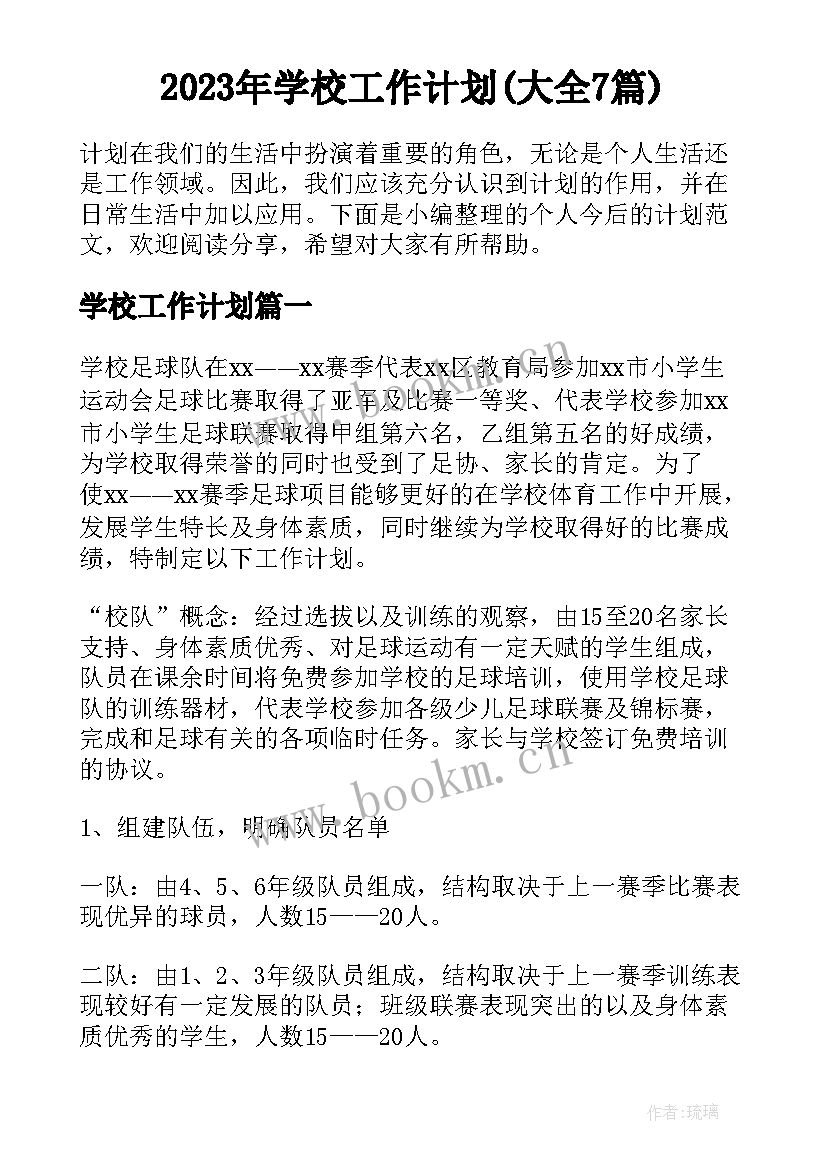 2023年学校工作计划(大全7篇)