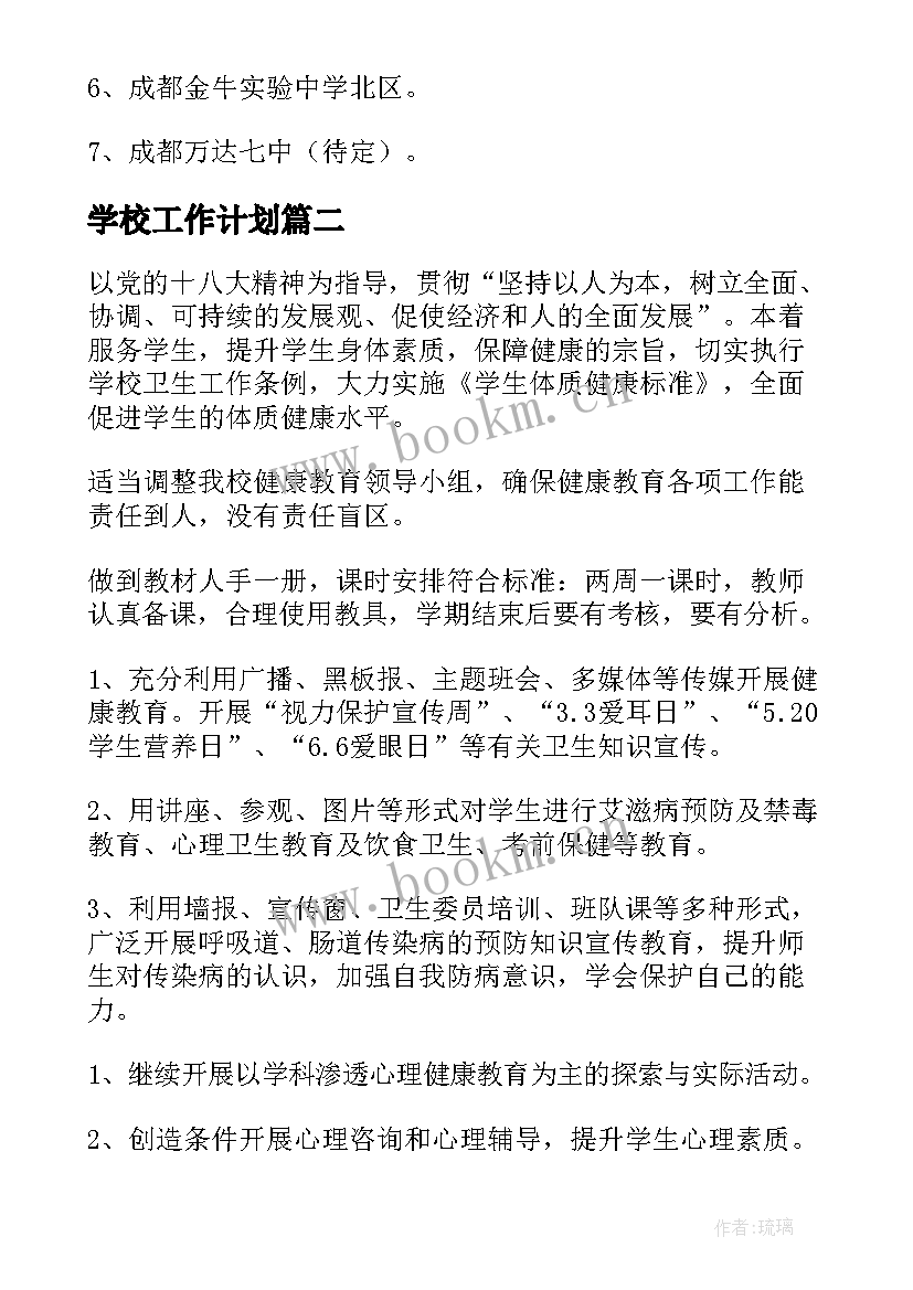 2023年学校工作计划(大全7篇)