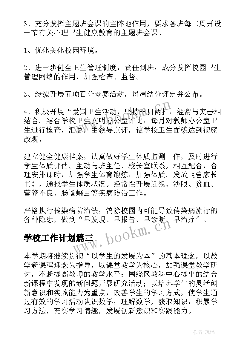 2023年学校工作计划(大全7篇)