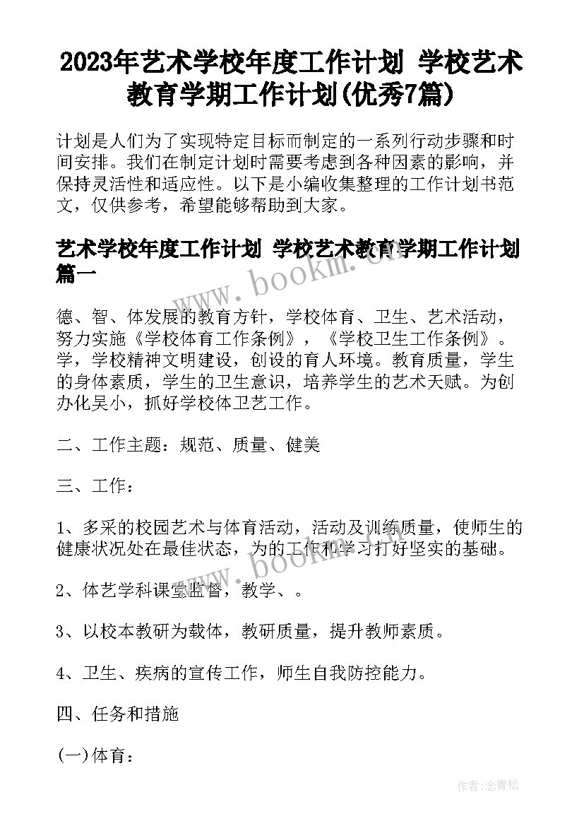 2023年艺术学校年度工作计划 学校艺术教育学期工作计划(优秀7篇)