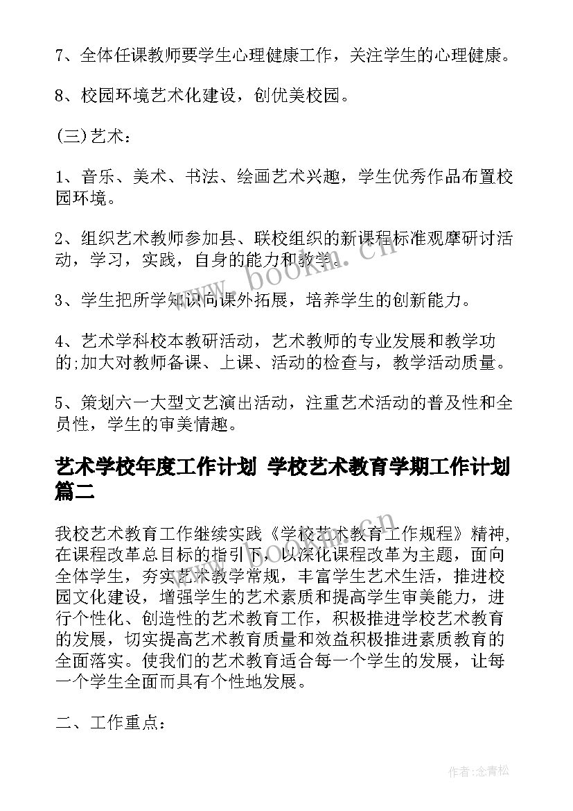 2023年艺术学校年度工作计划 学校艺术教育学期工作计划(优秀7篇)