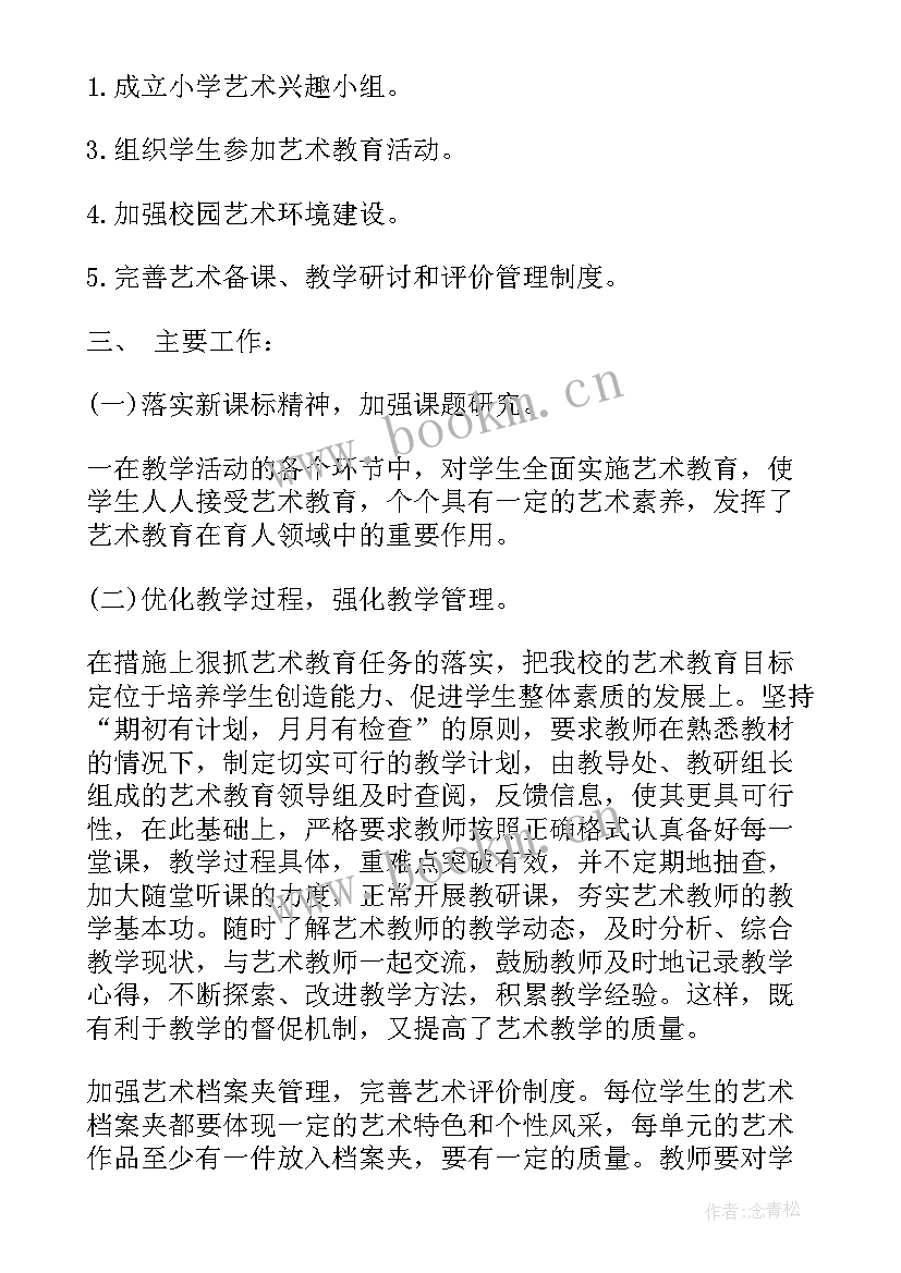 2023年艺术学校年度工作计划 学校艺术教育学期工作计划(优秀7篇)